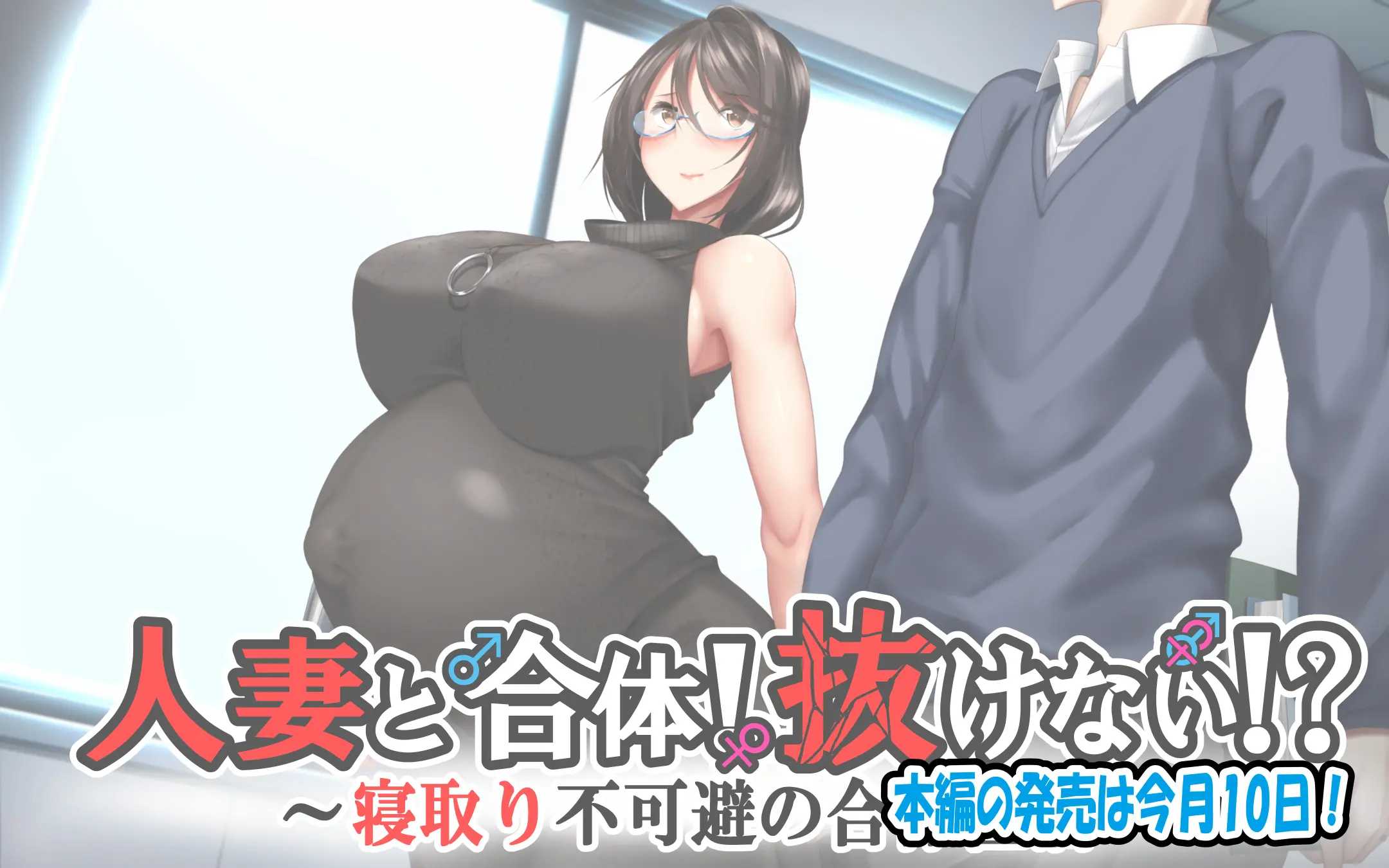 Hitozuma To Gattai! Nukenai!? ~Netori Fukahi No Gattai Seikatsu~ Chokotto! Omake Story Sono 1~3 | 유부녀와 합체! 빠지지 않아!? ~네토리 불가피한 합체 생활~ 미니! 오마케 스토리 그 1~3